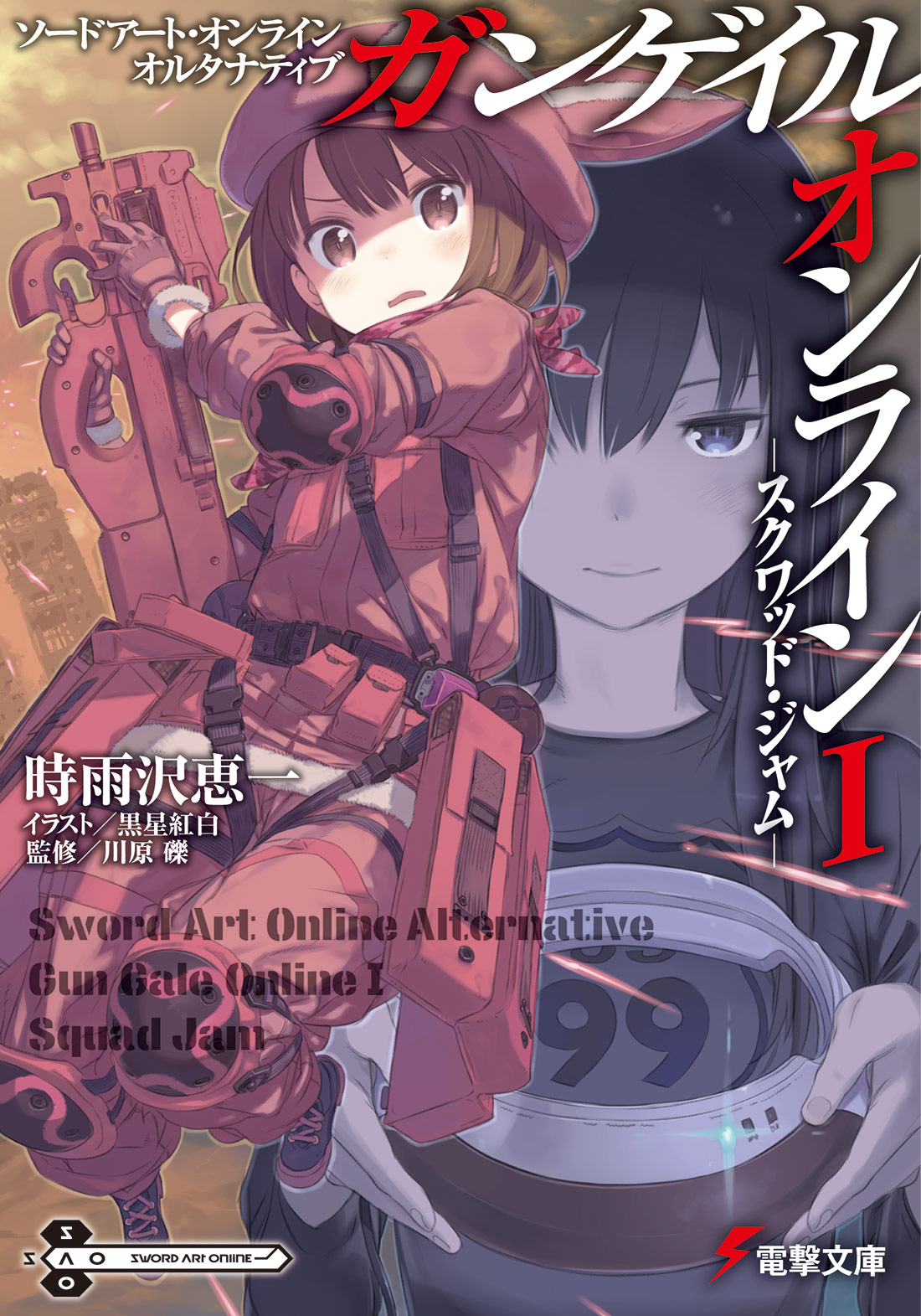 ソードアート・オンライン オルタナティブ　ガンゲイル・オンライン