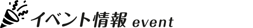イベント情報