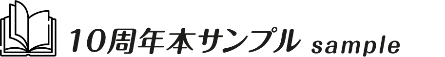 10周年本サンプル