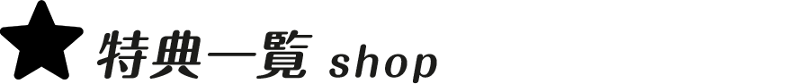 特典一覧