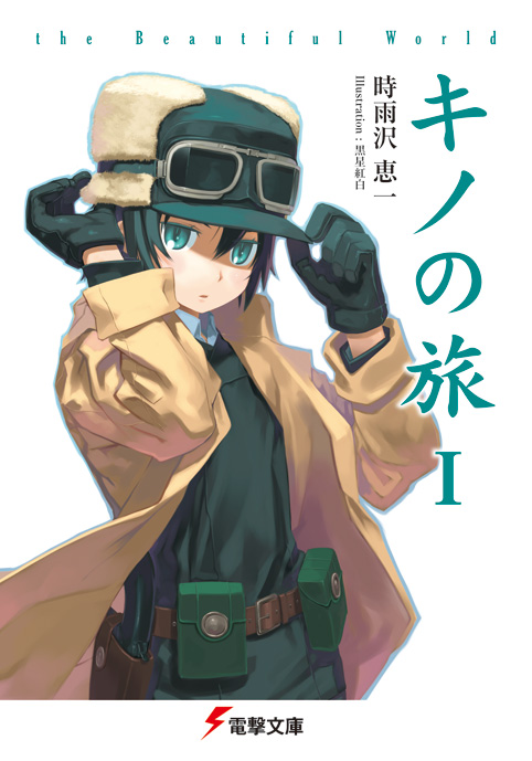 キノの旅 -the Beautiful World- the Animated Series