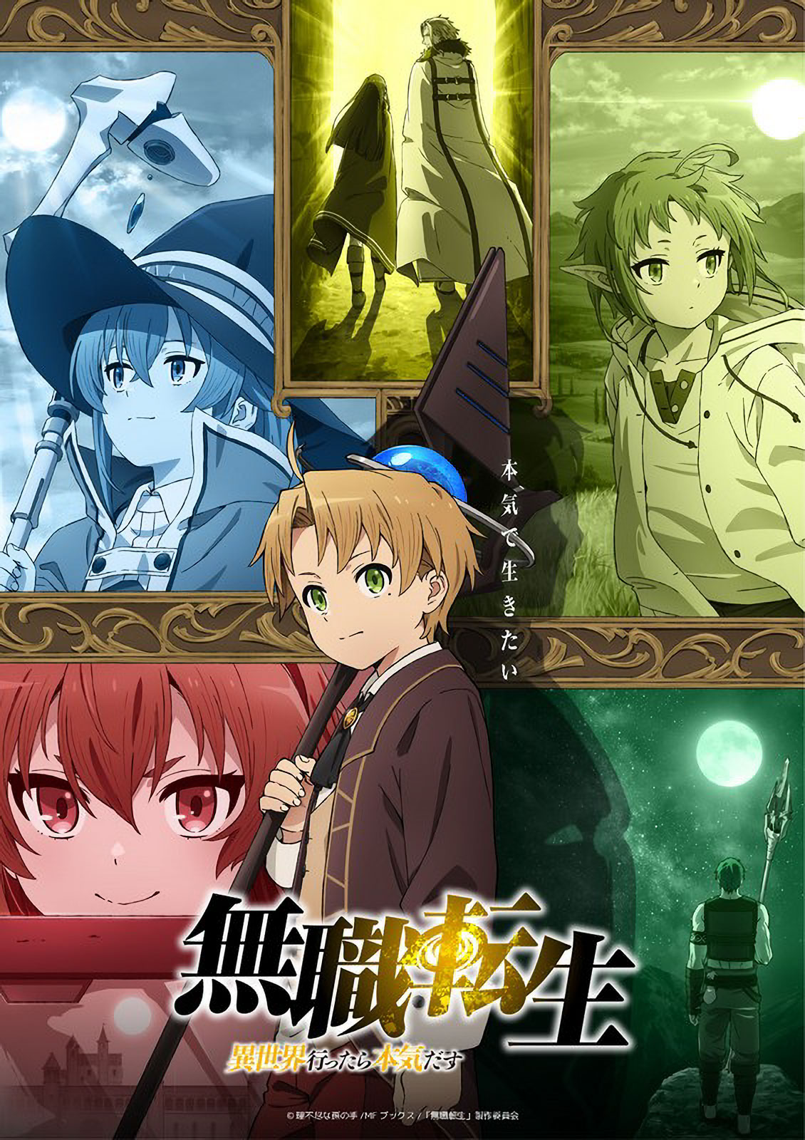 無職転生 ～異世界行ったら本気だす～