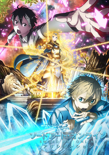 ソードアート・オンライン アリシゼーション