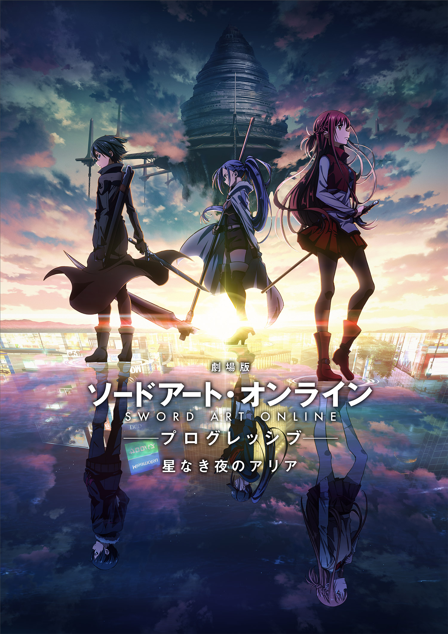 劇場版 ソードアート・オンライン -プログレッシブ- 星なき夜のアリア